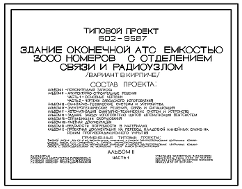 Типовой проект 602-95.87 Здание оконечной АТС емкостью 3000 номеров с отделением связи и радиоузлом (вариант в кирпиче)