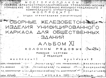 Альбом 11 Колонны рядовые (hэт.=2,8 м). Рабочие чертежи. Редакция 2. Шифр 65/12962