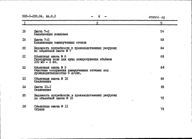 Альбом 8.2 Сметы. Генеральный план. Инженерные сети
