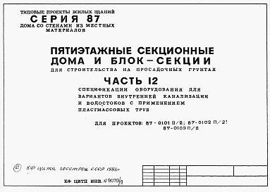 Альбом 9 Часть 12 Спецификации оборудования для вариантов внутренней канализации и водостоков с применением пластмассовых труб