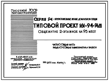 Типовой проект 161-94-96.83 Общежитие 2-этажное на 95 мест для рабочих и служащих