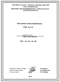 Проект 11676 Труба дымовая сборная железобетонная Н=60 м; До=2.1 м