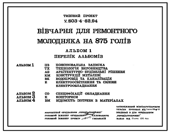 Типовой проект У.803-4-62.94 Овчарня для ремонтного молодняка на 875 голов