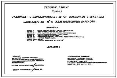 Типовой проект 901-6-65 Градирни с вентиляторами 1ВГ104 пленочные с секциями площадью 342 кв.м с каркасом из железобетонных элементов