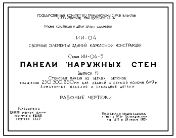 Выпуск 5 Стеновые панели из легких бетонов, толщиной 250 мм. Опалубочные и арматурные чертежи. Рабочие чертежи
