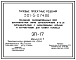 Состав Типовой проект 501-5-074.86 Оснащение унифицированных опор высоковольтных линий автоблокировки напряжением 6–10 кВ разъединителями с заземляющими ножами и устройствами для плавки гололеда ЭП-17