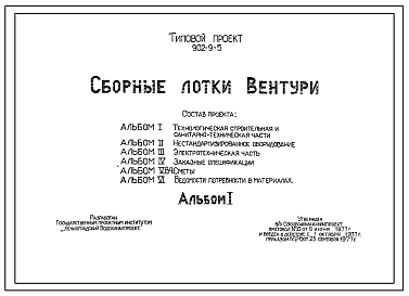 Типовой проект 902-9-5 Сборные лотки. Вентури.