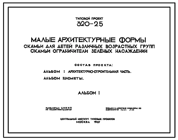 Типовой проект 320-25 Скамьи для детей различных возрастных групп. Скамьи – «ограничители» зеленых насаждений