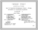 Типовой проект У.503-4-73.92 ПУНКТ ПО ТЕХНИЧЕСКОМУ ОБСЛУЖИВАНИЮ И РЕМОНТУ ЛЕГКОВЫХ АВТОМОБИЛЕЙ НА 6 ПОСТОВ (малое предприятие).