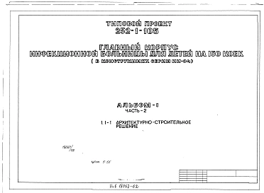 Альбом 1 Части 2, 3 Архитектурно-строительные решения выше отм.0.00