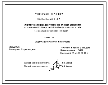 Типовой проект 902-2-439.87 Очистные сооружения для сточных вод от мойки автомобилей с безнапорным гидроциклонами производительностью 30 л/с (с несущими кирпичными стенами)