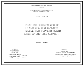 Состав Серия 5.904-33 Заслонки вентиляционные прямоугольного сечения повышенной герметичности размером от 200х400 до 1000х400 мм. Рабочие чертежи.