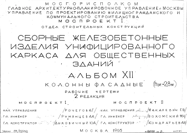 Альбом 12 Колонны фасадные (hэт.=2,8 м). Рабочие чертежи. Редакция 2. Шифр 65/12962