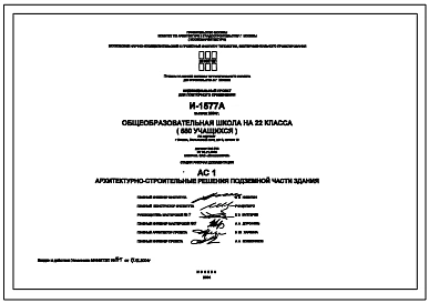 Типовой проект И-1577А Общеобразовательная школа на 22 класса (550 учащихся) Выпуск 2004 года