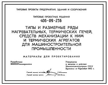 Типовой проект 406-09-256 Типы и размерные ряды нагревательных, термических печей, средств механизации к ним и термических агрегатов для машиностроительной промышленности. Материалы для проектирования