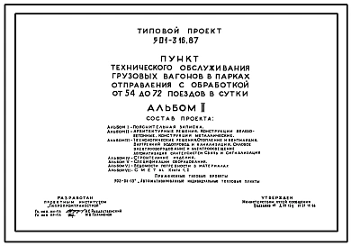 Типовой проект 501-316.87 Пункт технического обслуживания грузовых вагонов в парках отправления с обработкой от 54 до 72 поездов в сутки