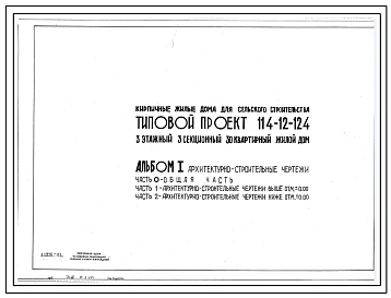Типовой проект 114-12-124 Трехсекционный дом на 30 квартир (двухкомнатных 2Б – 12, трехкомнатных 2Б – 12, четырехкомнатных 4Б – 6). Общая площадь 1853 м2 (СТЕНЫ ИЗ КИРПИЧА, Перекрытия железобетонные. Полное инженерное благоустройство.)
