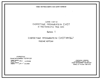 Состав Серия 5.904-61 Скоростные промыватели СИОТ и постаменты под них. Рабочие чертежи.