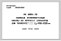 Шифр РК 3302-72 Сборные железобетонные каналы из лотковых элементов для теплопроводов Ду = 700-1200 мм