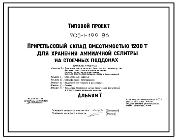 Типовой проект 705-1-199.86 Прирельсовый склад вместимостью 1200 т для хранения аммиачной селитры на стоечных поддонах. Размеры здания - 24x36 м. Расчетная температура -20, -30, -40°С. Стены - панельные железобетонные. Покрытие - железобетонные плиты по ж