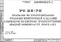Состав Шифр УС28-78 Указания по проектированию стальных конструкций в зданиях с каркасом из сборных железобетонных изделий коменклатур КМС-К1 (1978 г.)