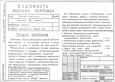 Альбом 8  Автоматизация сантехустройств.     Часть 1 Задание заводу на изготовление щитов. Щиты систем тип 1, тип 3, Тип 6.     Часть 2 Задание заводу на изготовление щитов. Щит системы тип 4.     Часть 3 Задание заводу на изготовление щитов. Щит управлен