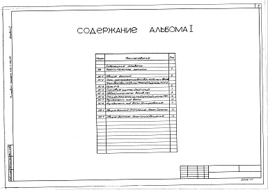 Альбом 1 Общая пояснительная записка, архитектурно-строительная часть, отопление, электроосвещение