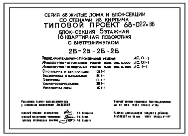 Типовой проект 68-022м.86 Пятиэтажная блок-секция поворотная с внутренним углом на 16 двухкомнатных квартир типа 2Б