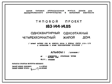 Типовой проект 183-144-14.85 Одноквартирный одноэтажный четырехкомнатный жилой дом