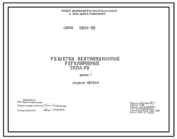 Серия 5.904-50 Решетки вентиляционные регулируемые типа РВ. Рабочие чертежи.