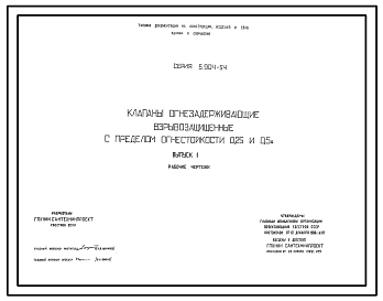 Состав Серия 5.904-54 Клапаны огнезадерживающие взрывозащищенные с пределом огнестойкости 0,25 и 0,5 ч. Рабочие чертежи.