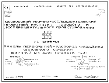 Шифр РС5166-91 Панельперекрытий-распорка фасадная сплошного сечения шириной 1,1 м для пролета 4,2 м (1991 г.)