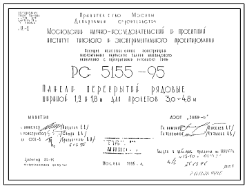 Шифр РС-5155-95  Панели перекрытий рядовые шириной 1,2; 1,8 м для пролетов 3,0 и 4,8 м (1995 г.)