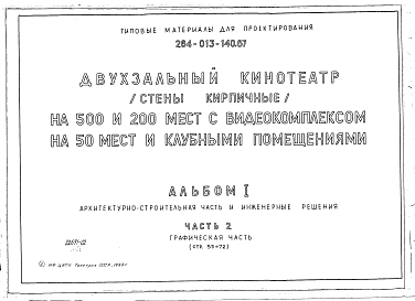 Альбом 1 Архитектурно-строительная часть и инженерные разделы Часть 2 Графическая часть