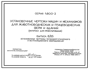 Серия 4.800-3 Установочные чертежи машин и механизмов для животноводческих и птицеводческих ферм и зданий.