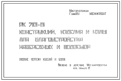 Шифр РК 7101-01 Конструкции, изделия и узлы для благоустройства набережных и водоемов (1971 г.)