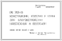 Шифр РК 7101-01 Конструкции, изделия и узлы для благоустройства набережных и водоемов (1971 г.)