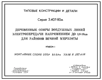 Серия 3.407-80м Деревянные опоры воздушной линии электропередачи до 1,6-10 кВ для районов вечной мерзлоты. Рабочие чертежи.