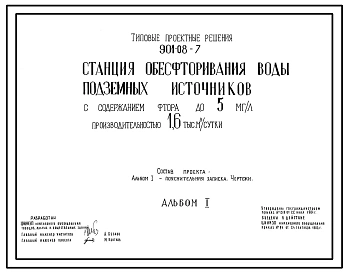 Типовой проект 901-08-7 Станция обесфторирования воды подземных источников с содержанием фтора до 5 мг/л производительностью 1,6 тыс. м3/сут