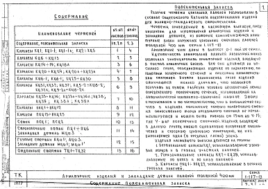 Выпуск 2-3 Арматурные изделия и закладные детали панелей толщиной 400 мм. Рабочие чертежи