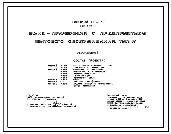 Типовой проект 284-4-60 Баня-прачечная с предприятием бытового обслуживания. Тип 4. Для строительства в 1В климатическом подрайоне, 2 и 3 климатических районах
