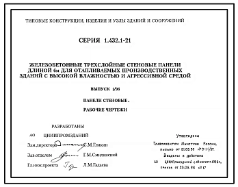 Серия 1.432.1-21 Железобетонные трехслойные стеновые панели длиной 6 м для отапливаемых производственных зданий с высокой влажностью и агрессивной средой. Материалы для проектирования. Рабочие чертежи.