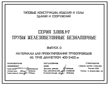 Серия 3.008.1-7 Трубы железобетонные безнапорные. Материалы для проектирования.