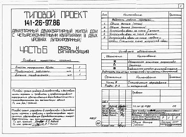Альбом 1 Части 0, 1, 2, 3, 5, 6 Общая часть. Архитектурно-строительные решения. Отопление и вентиляция. Внутренний водопровод и канализация. Электрооборудование. Связь и сигнализация 