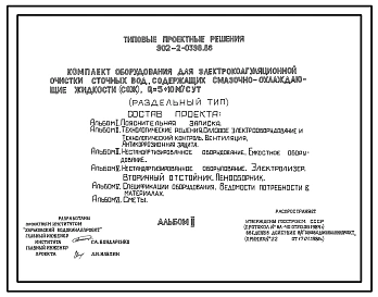 Типовой проект 902-2-0398.86 Комплект оборудования для электрокоагуляционной очистки сточных вод, содержащих смазочно-охлаждающие жидкости (СОЖ). Q=5-10 куб.м/сут (раздельный тип)