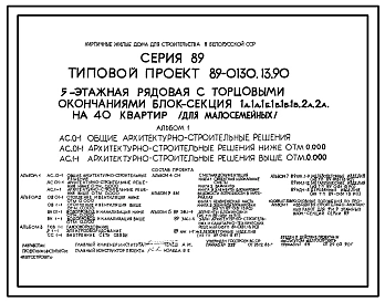 Типовой проект 89-0130.13.90 5-этажная рядовая с торцовыми окончаниями блок-секция 1А.1А.1Б.1Б.1Б.2А.2А на 40 квартир (для малосемейных) (для строительства в Белорусской ССР)