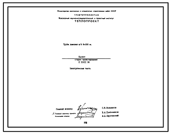 Проект 10211 Труба дымовая железобетонная Н=330 м, До=9.6 м