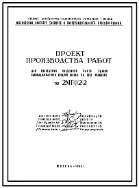 Типовой проект 2МГ-02-2 Средняя школа на 2032 учащихся для строительства в г.Москве