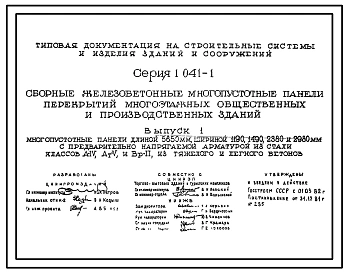 Выпуск 1 Многопустотные панели длиной 5650 мм, шириной 1190, 1490, 2380 и 2980 мм с предварительно напрягаемой арматурой из стали классов А-IV, Ат-V и Вр-II, из тяжелого и легкого бетонов