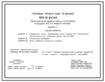 Типовой проект 409-21-047.86 Камерная печь обжига глины и огнеупоров площадью 6м2 на жидком топливе. Единовременная загрузка печи 4000 кг